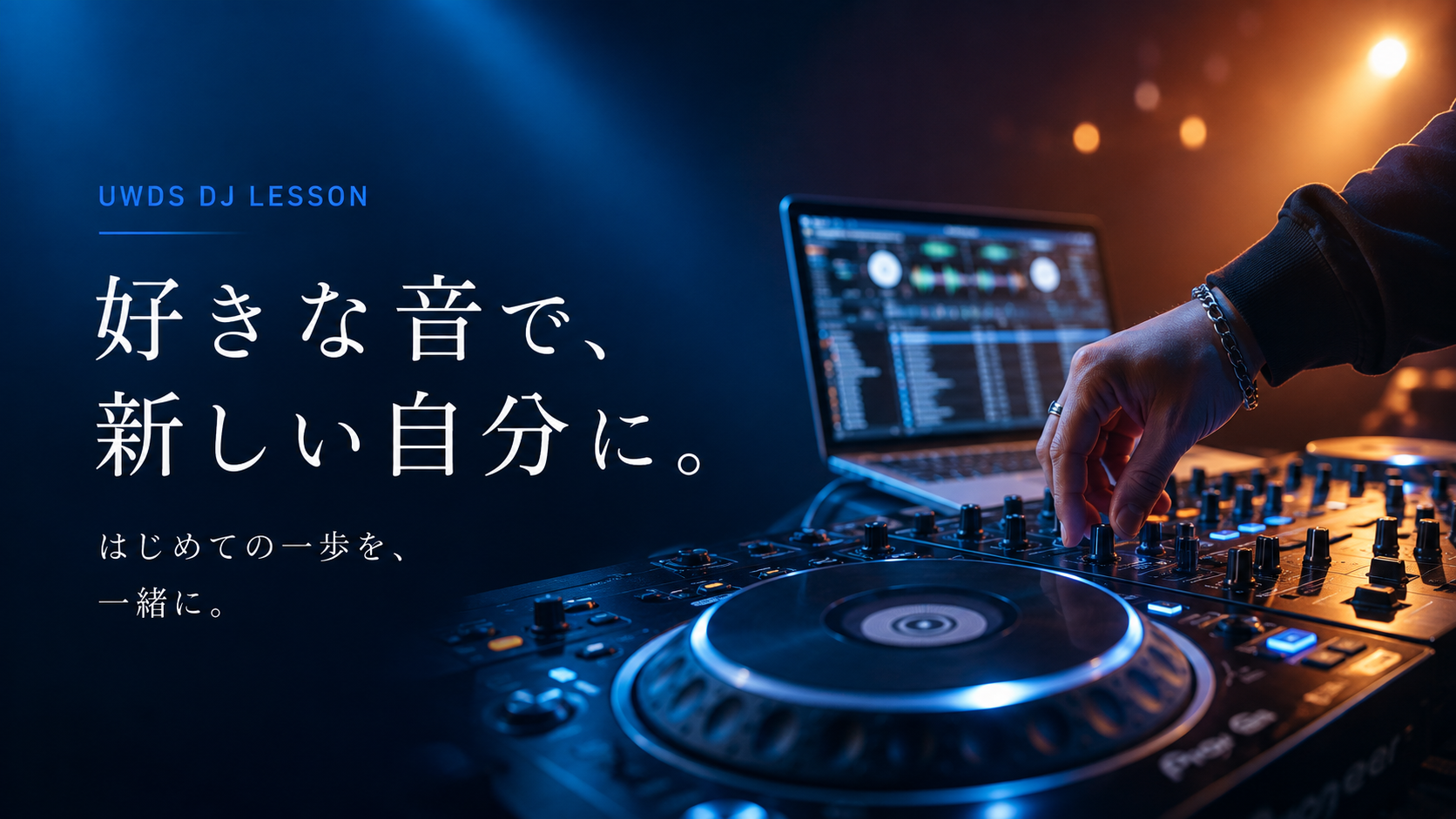 完全初心者向けDJオンラインレッスン